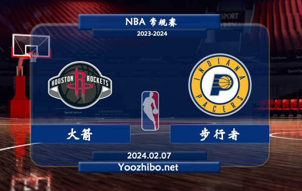 02月07日 NBA常规赛 火箭vs步行者直播前瞻分析