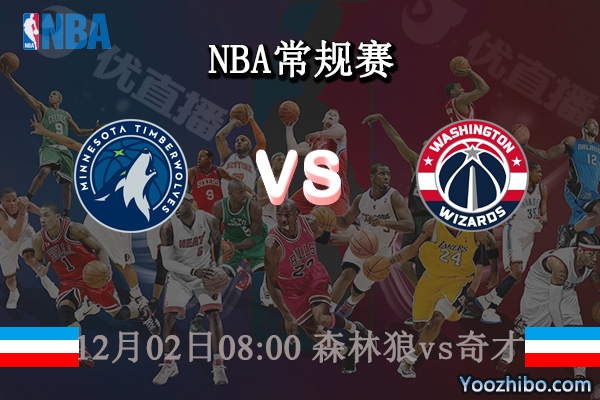 12月02日 NBA常规赛 森林狼vs奇才直播前瞻分析