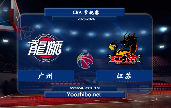 03月19日 CBA常规赛 广州vs江苏直播前瞻分析