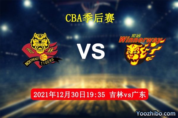 12月30日 CBA常规赛 吉林vs广东直播前瞻分析