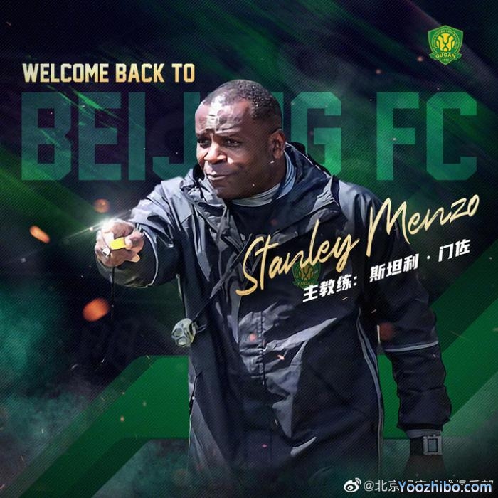 国安官方：聘任斯坦利-门佐为一线队主帅