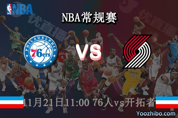 11月21日 NBA常规赛 76人vs开拓者直播前瞻分析