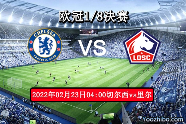 切尔西vs里尔赛事前瞻分析：切尔西底蕴强大考验体能