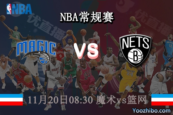11月20日 NBA常规赛 魔术vs篮网直播前瞻分析