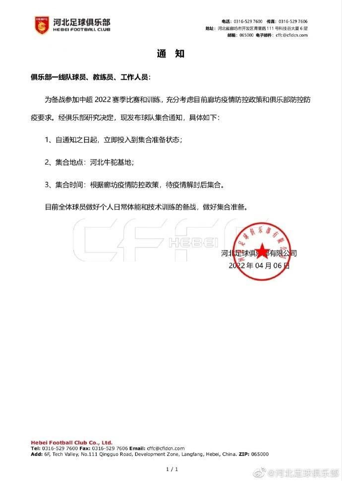 河北队官方发布集训通知，2022继续征战中超