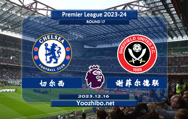 切尔西vs谢菲尔德联赛事前瞻分析：双方6次对阵切尔西4胜1平1负