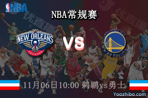 11月06日 NBA常规赛 鹈鹕vs勇士直播前瞻分析
