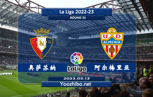 奥萨苏纳vs阿尔梅里亚赛事前瞻分析：双方近5次对阵奥萨苏纳3胜1平1负