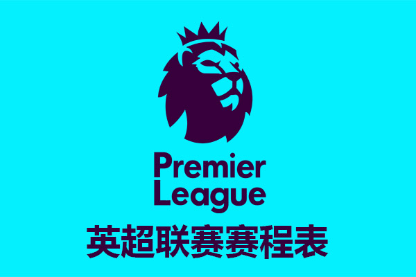 2021-2022赛季英格兰足球超级联赛赛程表