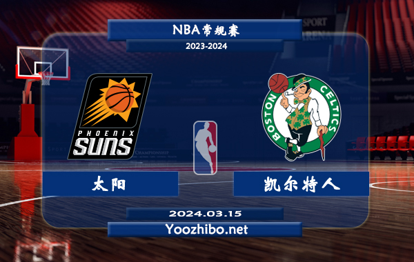 03月15日 NBA常规赛 太阳vs凯尔特人直播前瞻分析