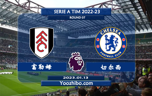 富勒姆vs切尔西赛事前瞻分析：切尔西近21次对阵富勒姆13胜8平