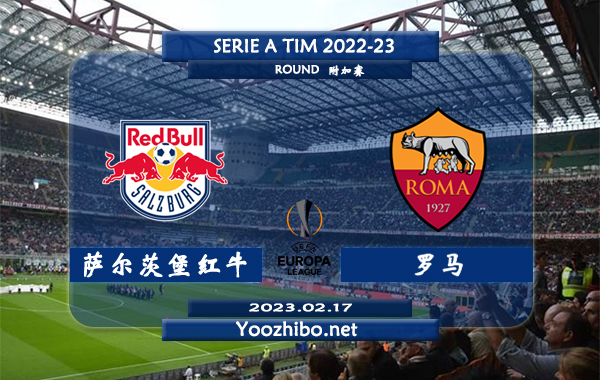 萨尔茨堡红牛vs罗马赛事前瞻分析：罗马近期联赛状态正佳