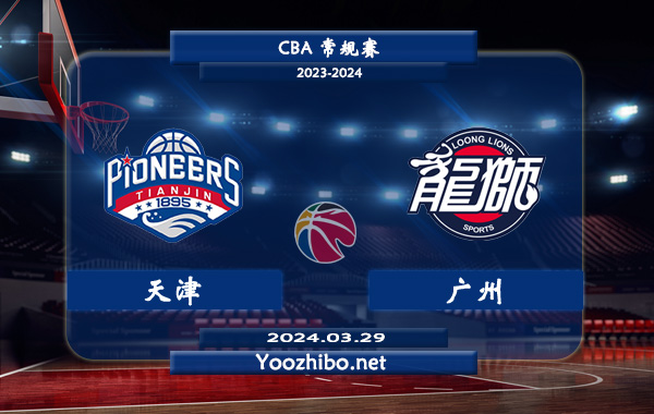 03月29日 CBA常规赛 天津vs广州直播前瞻分析