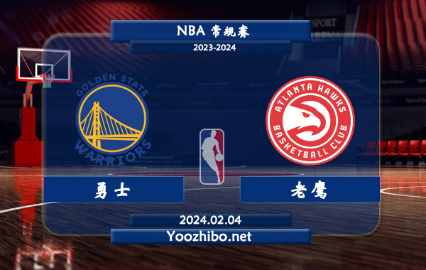 02月04日 NBA常规赛 勇士vs老鹰直播前瞻分析