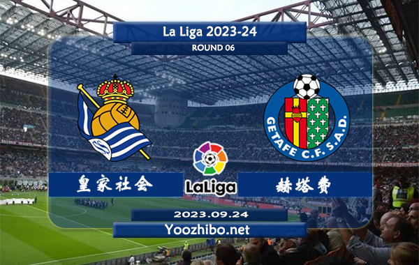 皇家社会vs赫塔费赛事前瞻分析：皇家社会新赛季进攻表现尚可