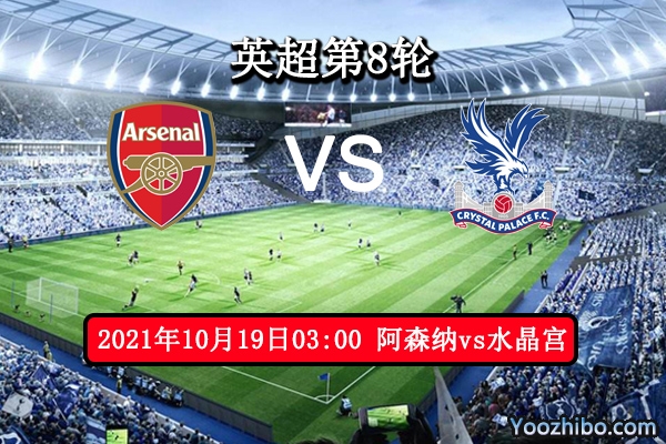 阿森纳vs水晶宫赛事前瞻分析：枪手低走高开值得追捧