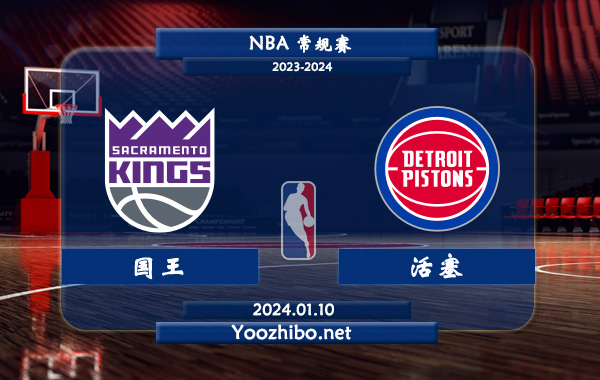 01月10日 NBA常规赛 国王vs活塞直播前瞻分析