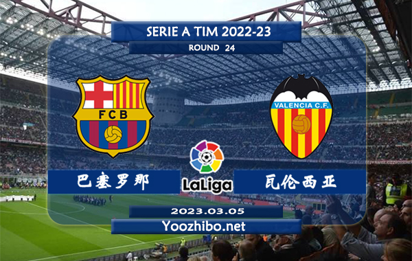 巴塞罗那vs瓦伦西亚赛事前瞻分析：巴萨近期有所下滑球路偏小