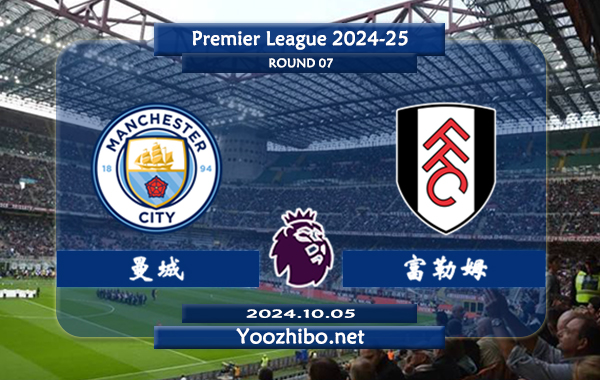 曼城vs富勒姆赛事前瞻分析：曼城中锋哈兰德状态火热