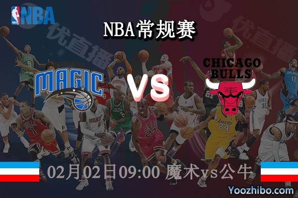02月02日 NBA常规赛 魔术vs公牛比赛前瞻分析