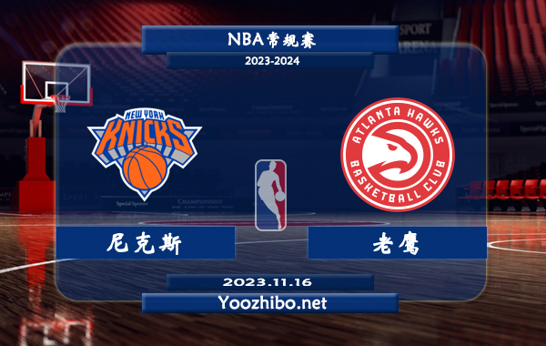 11月16日 NBA常规赛 尼克斯vs老鹰直播前瞻分析