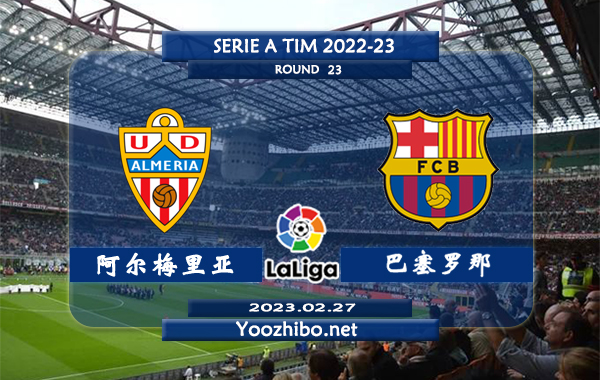 阿尔梅里亚vs巴塞罗那赛事前瞻分析：巴萨近期赢指能力不佳
