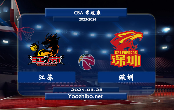 03月28日 CBA常规赛 江苏vs深圳直播前瞻分析