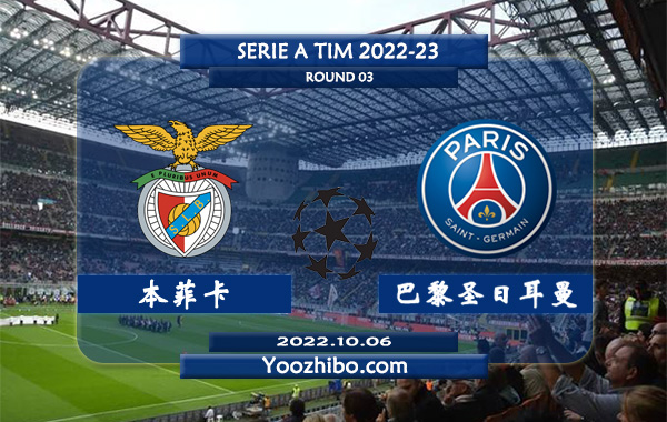 本菲卡vs巴黎圣日耳曼赛事前瞻分析：巴黎取得各项赛事7连胜