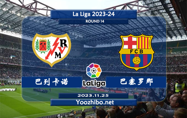 巴列卡诺vs巴塞罗那赛事前瞻分析：巴萨防守能力有所提升