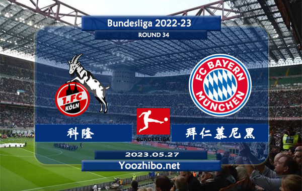 科隆vs拜仁慕尼黑赛事前瞻分析：拜仁慕尼黑进攻火力凶猛