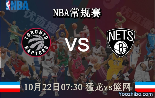10月22日 NBA常规赛 猛龙vs篮网直播前瞻分析