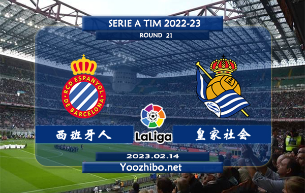 西班牙人vs皇家社会赛事前瞻分析：西班牙人主场表现不佳