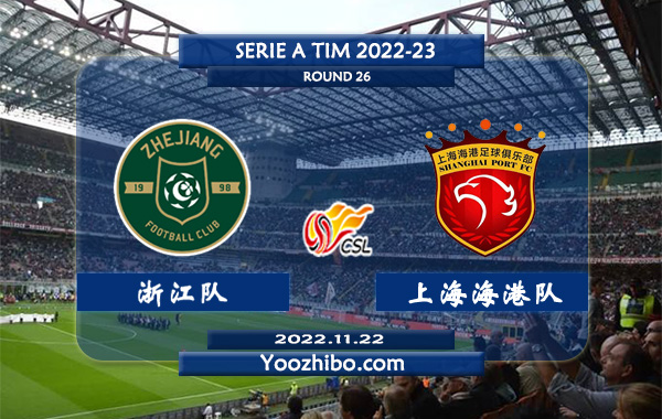 浙江队vs上海海港队赛事前瞻分析：上海海港队近期火热联赛三连胜