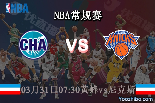 03月31日 NBA常规赛 黄蜂vs尼克斯直播前瞻分析