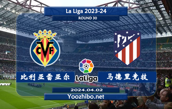 比利亚雷亚尔vs马德里竞技赛事前瞻分析：比利亚雷亚尔主场能力提升不少