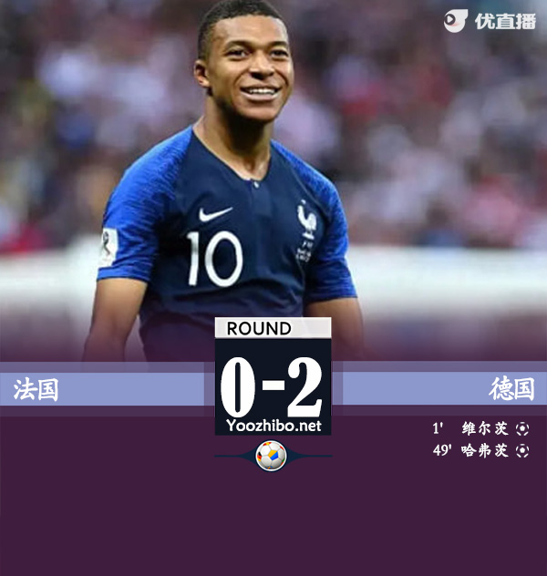 德国2-0法国 维尔茨开场7秒世界波+策动克罗斯回归送助攻
