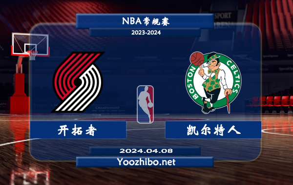 04月08日 NBA常规赛 开拓者vs凯尔特人直播前瞻分析