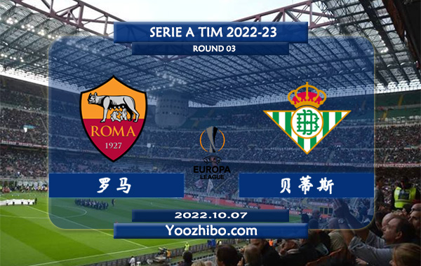 罗马vs贝蒂斯赛事前瞻分析：罗马近期进攻能力不俗