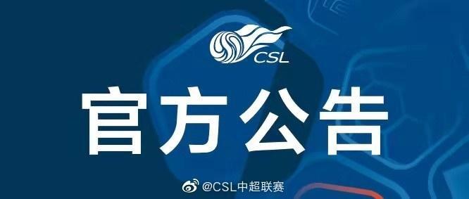 官方：受台风影响，中超苏州赛区两场比赛场地调整