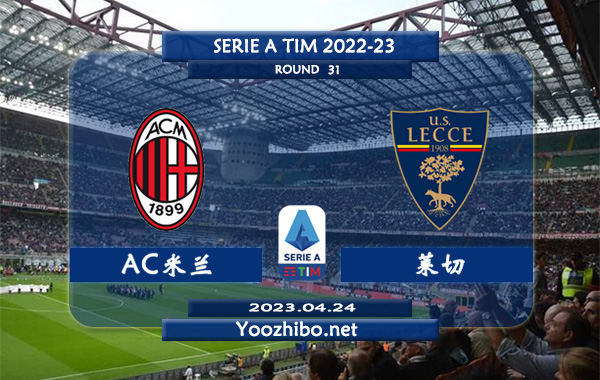 AC米兰vs莱切赛事前瞻分析：双方近10次交手AC米兰5胜4平1负