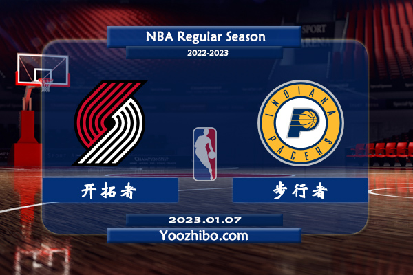 01月07日 NBA常规赛 开拓者vs步行者直播前瞻分析