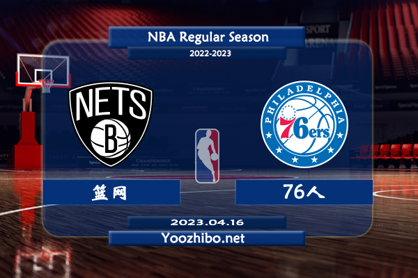 04月16日 NBA季后赛 篮网vs76人直播前瞻分析