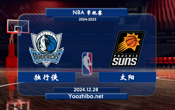 12月28日 NBA常规赛 独行侠vs太阳直播前瞻分析