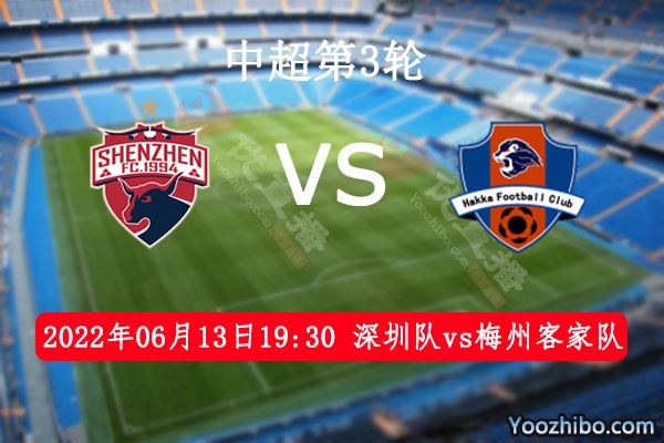 深圳队vs梅州客家队赛事前瞻分析：深圳队状态正佳有望三连胜
