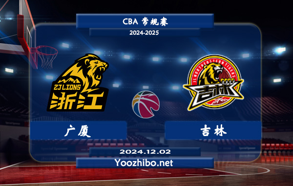12月02日 CBA常规赛 广厦vs吉林直播前瞻分析