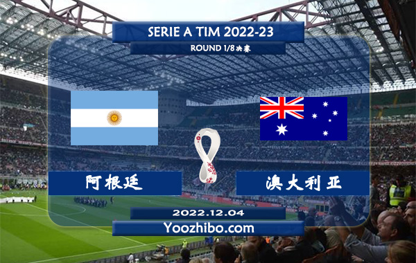 阿根廷vs澳大利亚赛事前瞻分析：阿根廷历史上2次对阵澳大利亚取得全胜