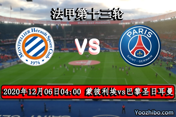 蒙彼利埃vs巴黎圣日耳曼赛事前瞻分析：大巴黎近期不稳蒙彼利埃趁火打劫