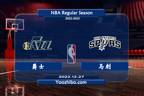 12月27日 NBA常规赛 爵士vs马刺直播前瞻分析