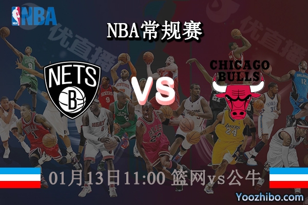 01月13日 NBA常规赛 篮网vs公牛比赛前瞻分析