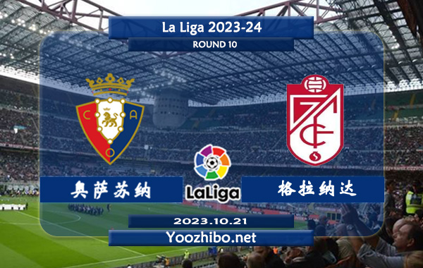 奥萨苏纳vs格拉纳达赛事前瞻分析：奥萨苏纳主场能力糟糕难求一胜